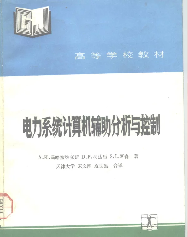 电力系统计算机辅助分析与控制