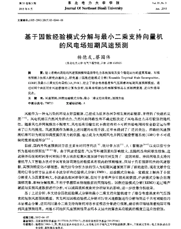 基于因散经验模式分解与最小二乘支持向量机的风电场短期风速预测