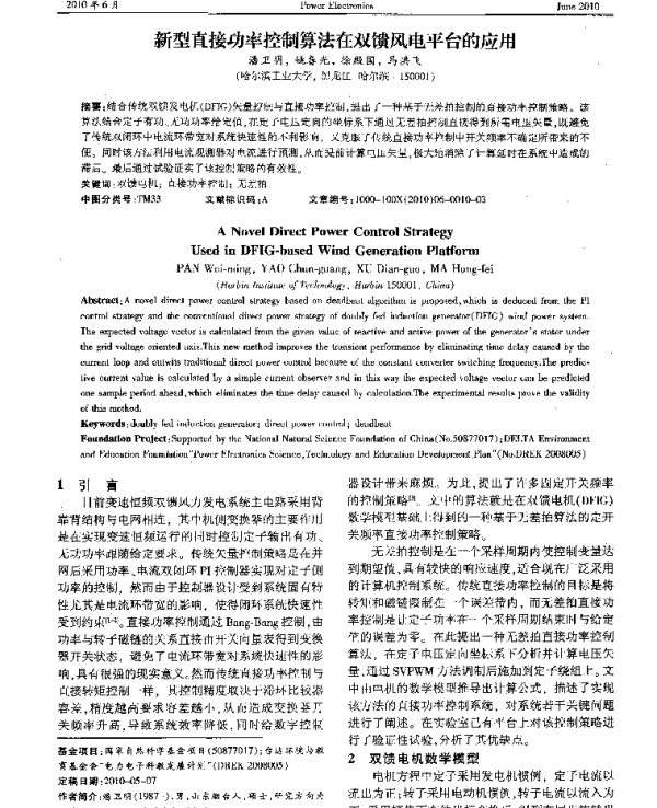 新型直接功率控制算法在双馈风电平台的应用