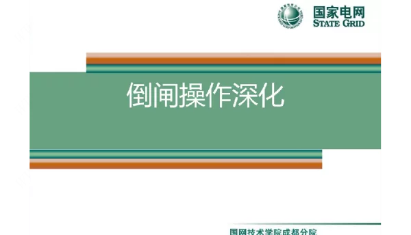 220倒闸操作（深化）