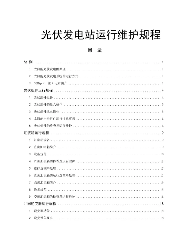 光伏发电场运行维护规程