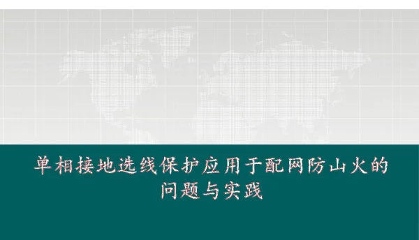 单相接地保护在电网防山火中的问题与实践_电力PPT资料