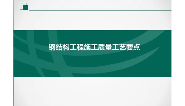 146页2022年变电站钢结构工程施工质量工艺要点培训课件