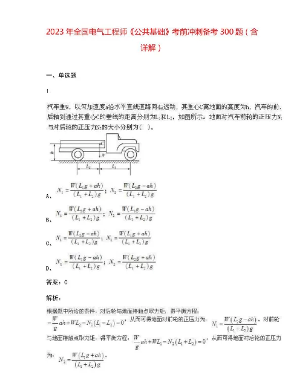2023年全国电气工程师《公共基础》考前冲刺备考300题（含详解）