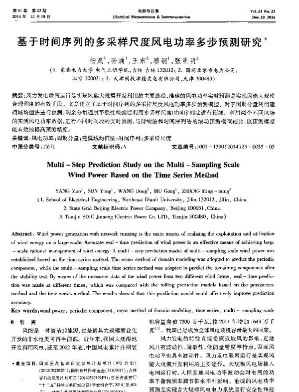 基于时间序列的多采样尺度风电功率多步预测研究-