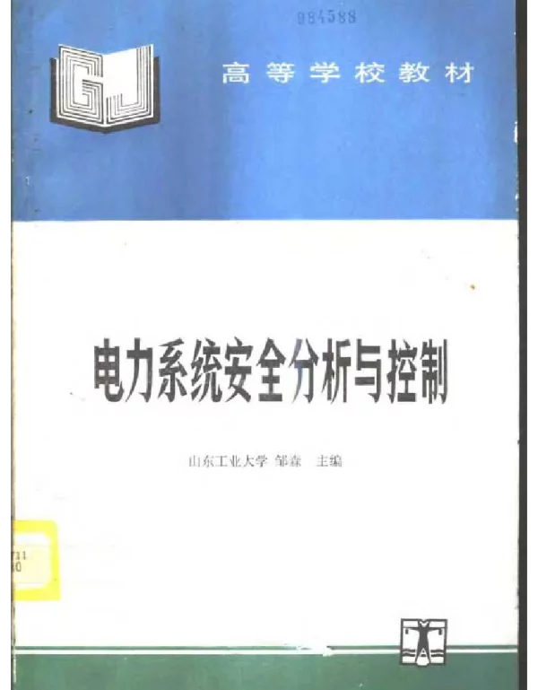 电力系统安全分析与控制