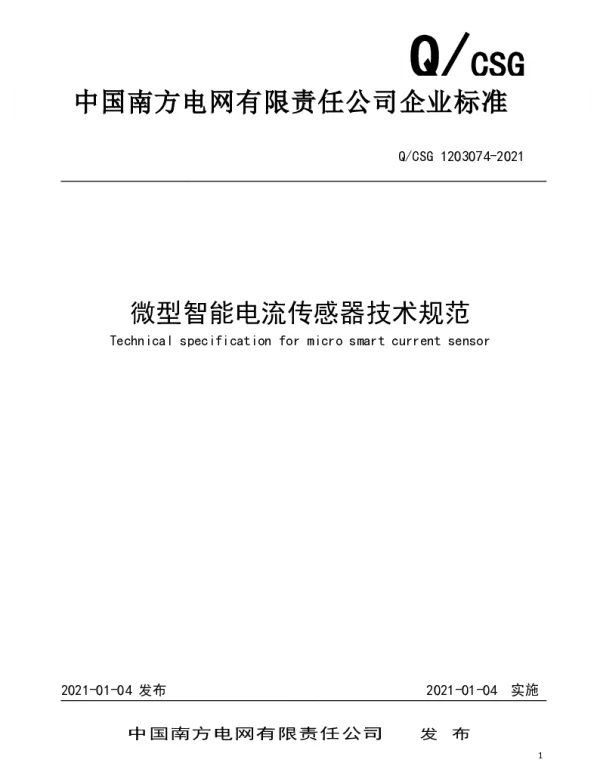 南方电网2021技术标准-南方电网企业标准《微型智能电流传感器技术规范》（QCSG1203074-2021）