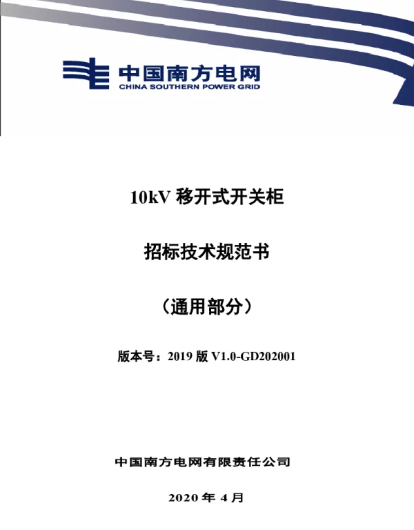10kV移开式开关柜招标技术规范书（通用部分）