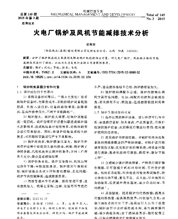 火电厂锅炉及风机节能减排技术分析