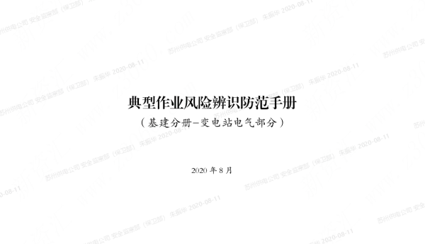 2020版_国网江苏省电力有限公司安监部_典型作业风险辨识防范手册（基建分册-变电站电气部分）