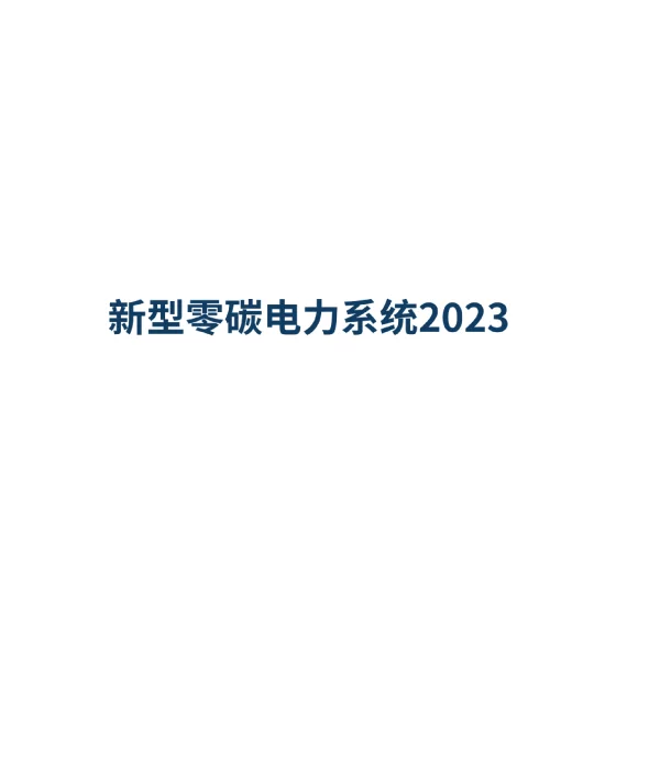 2023新型零碳电力系统