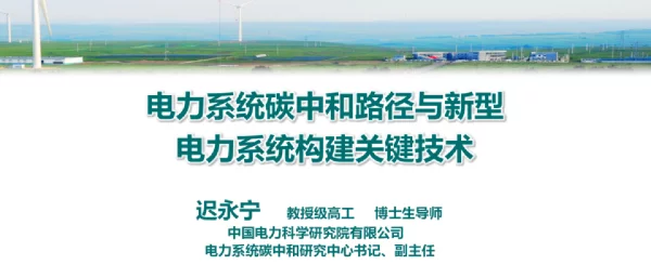 电力系统碳中和路径与新型电力系统构建关键技术