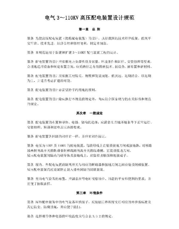 电气3～110KV高压配电装置设计规范