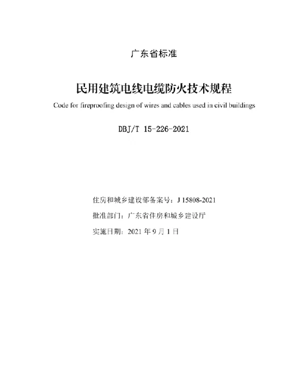 《民用建筑电线电缆防火技术规程》