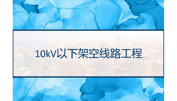 138页10kV以下架空线路工程