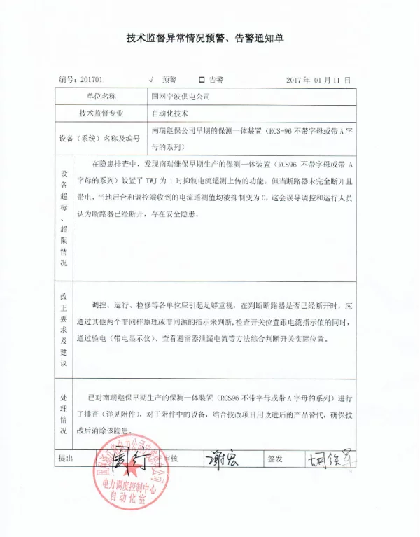 关于南瑞继保早期保测一体装置（RCS-96不带字母或带A字母的系列）的预警单