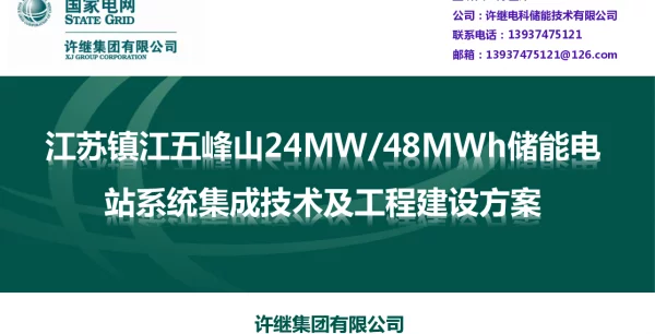 江苏镇江五峰山24MW48MWh储能电站系统集成及工程建设分析-陈世锋