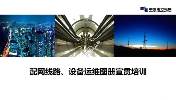 2023版配网线路、设备运维图册