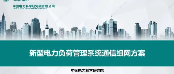 新型电力负荷管理系统通信方案