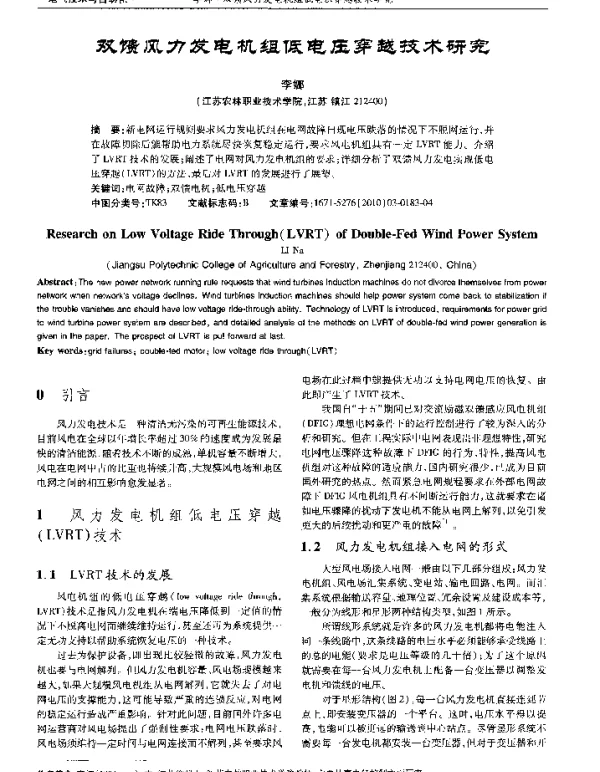 双馈风力发电机组低电压穿越技术研究