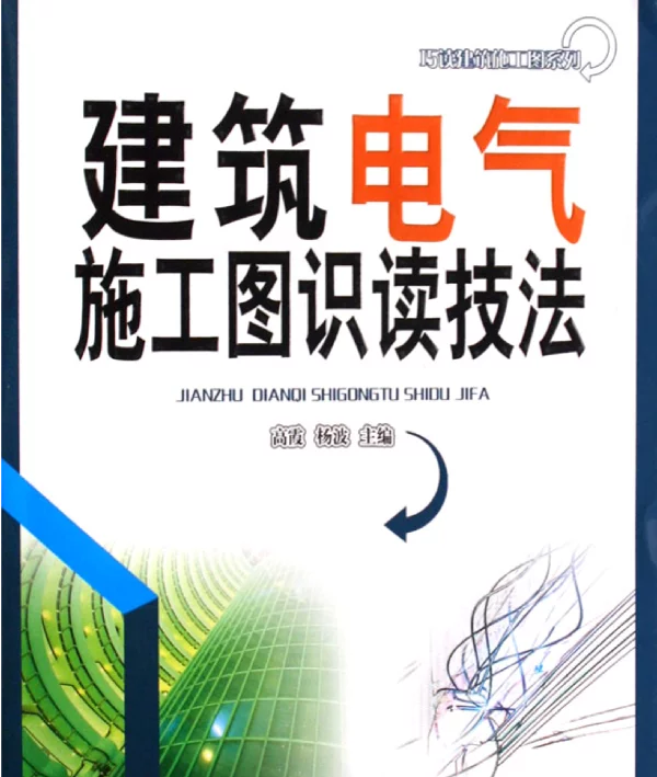 建筑电气施工图识读技法高霞杨波主编安徽科学技术2011年5月