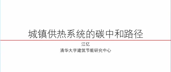 江亿：城镇供热系统的碳中和路径