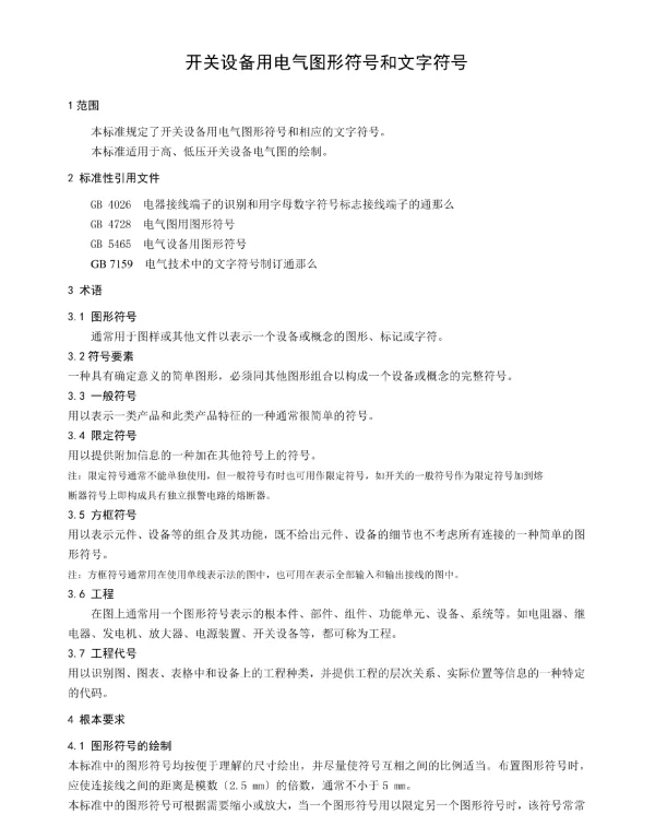 常用电气图形符号和文字符号