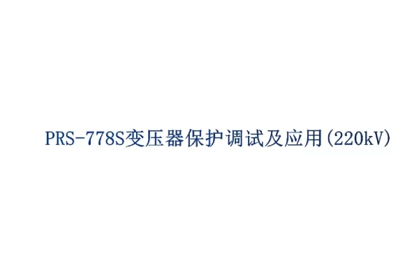 PRS-778S变压器保护调试及应用220kV