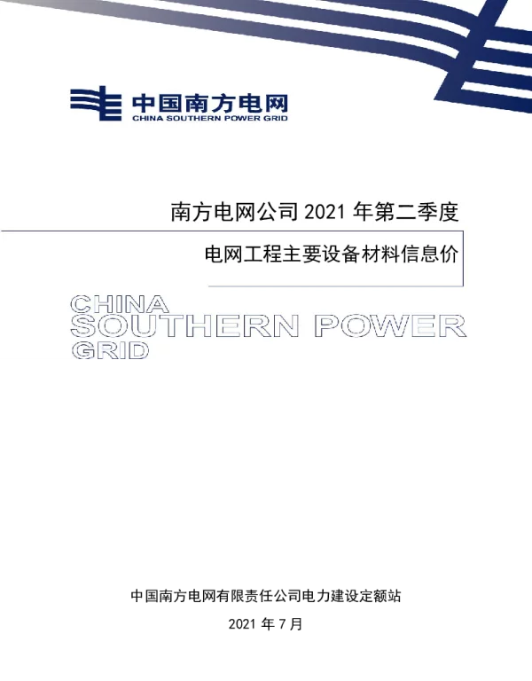 南方电网定额〔2021〕10号_附件：2021年第二季度电网工程主要设备材料信息价
