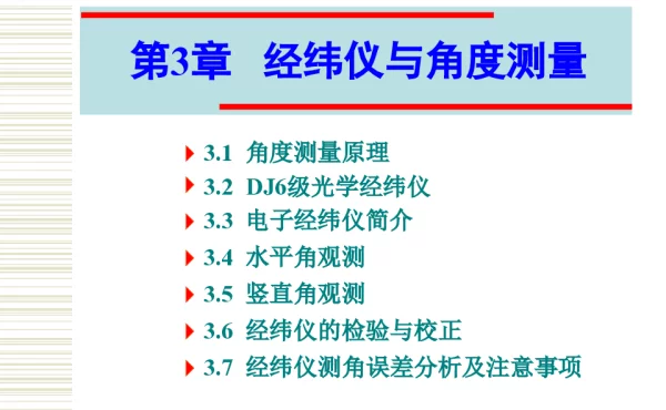 电子经纬仪的使用方法与步骤