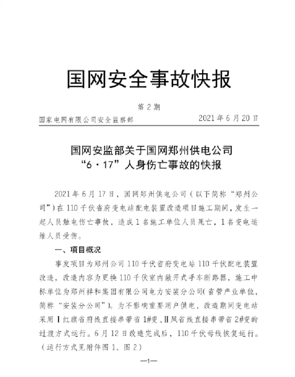国网安监部关于国网郑州供电公司“6·17”人身伤亡事故的快报