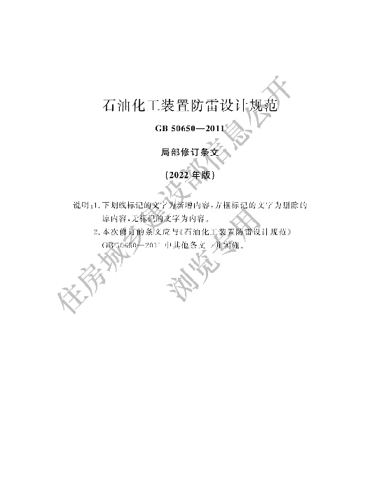 石油化工装置防雷设计规范-局部修订条纹2022年版