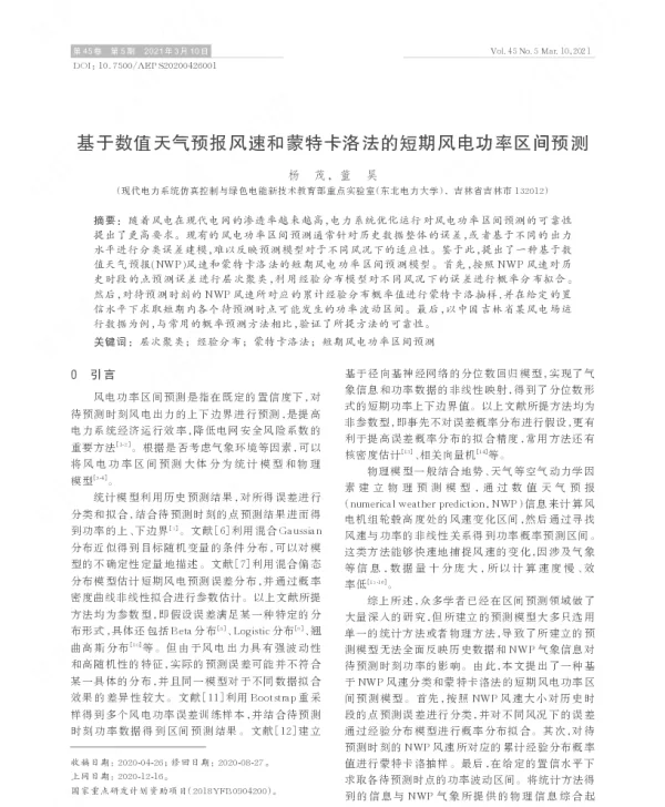 基于数值天气预报风速和蒙特卡洛法的短期风电功率区间预测