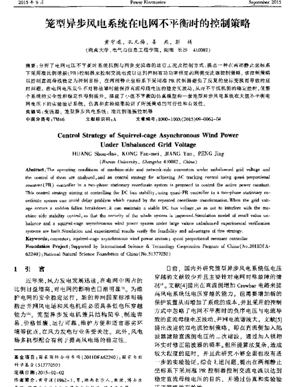 笼型异步风电系统在电网不平衡时的控制策略
