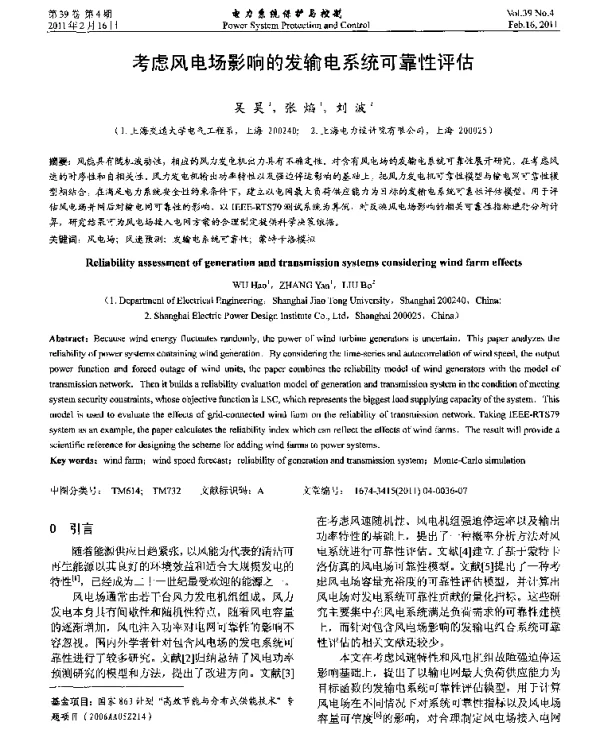 考虑风电场影响的发输电系统可靠性评估
