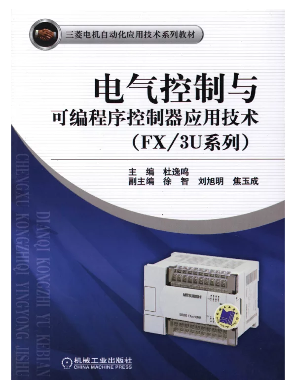 电气控制与可编程序控制器应用技术FX_3U系列）
