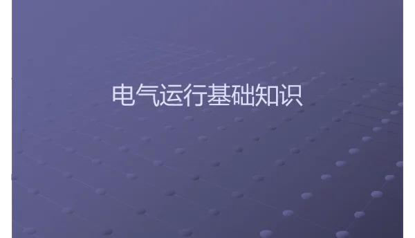 电气运行基础知识
