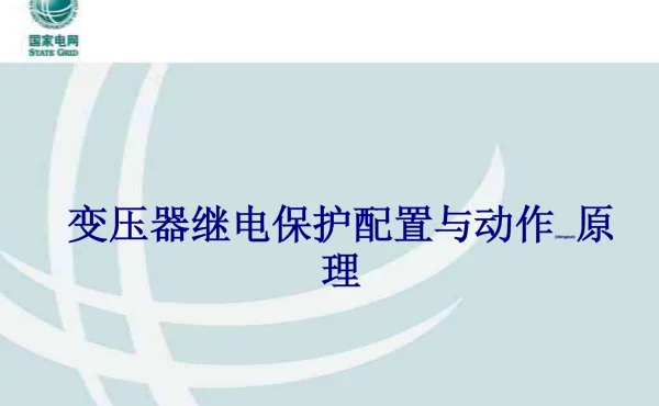 变压器继电保护配置与动作原理