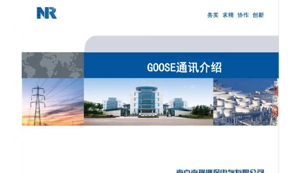 GOOSE通讯介绍