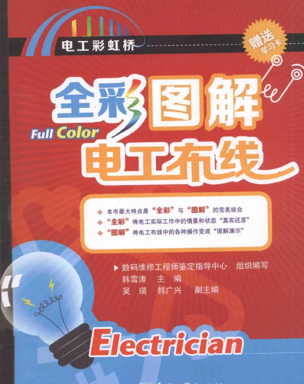 全彩图解电工布线