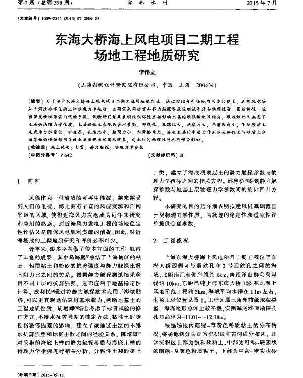东海大桥海上风电项目二期工程场地工程地质研究