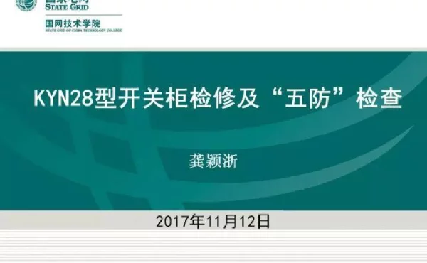 KYN28型开关柜检修及“五防”检查