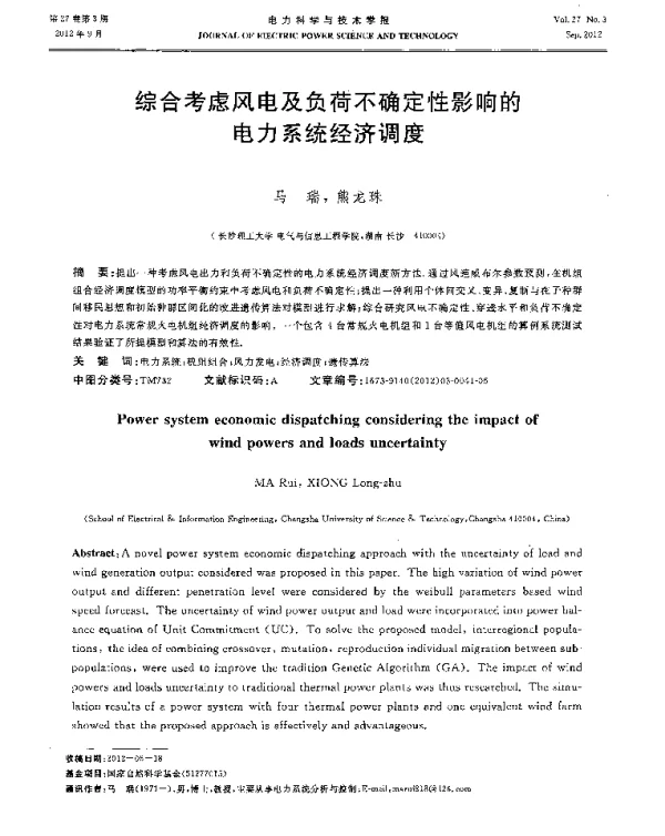 综合考虑风电及负荷不确定性影响的电力系统经济调度
