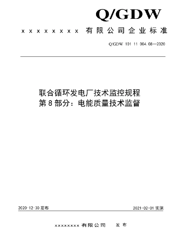 2021版联合循环发电厂技术监控规程：08电能质量技术监督