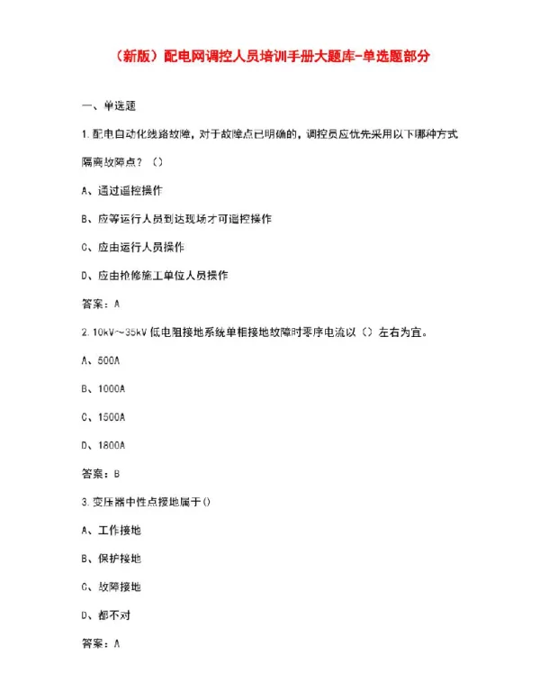 配电网调控人员培训手册大题库-单选题部分