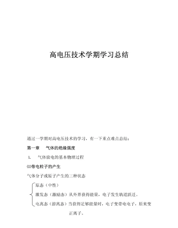 高电压技术学习总结.