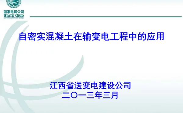 自密实混凝土在输变电工程中的应用技术