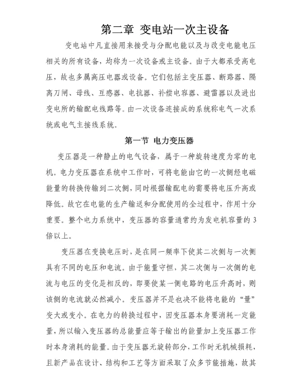 76页变电站一次主设备