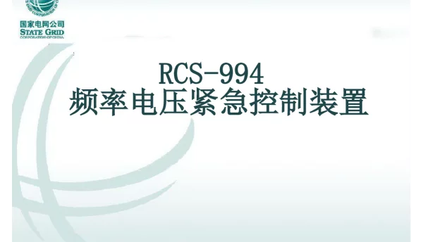RCS-994频率电压紧急控制装置