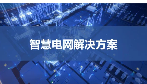 智慧电网解决方案